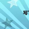 寫下下面這句話一千年