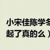 小宋佳陳學冬什么關系（網曝宋佳陳學冬在一起了真的么）