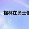 格林在勇士位置穩固嗎（為什么格林被罵）
