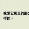 咪蒙公司真的那么好嗎（咪蒙是什么梗咪蒙公司福利待遇怎樣的）