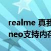 realme 真我gt neo2t測評（realme真我gtneo支持內存卡嗎）