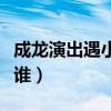 成龍演出遇小意外（論在舞臺淡定自如的還有誰）