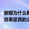 謝娜為什么那么討人厭（網曝謝娜是為了節目效果是真的么）