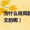 為什么說周韻有些可怕（她到底是怎么降住姜文的呢）