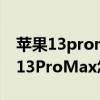 蘋果13promax來電鈴聲怎么設置（iPhone13ProMax怎么設置來電鈴聲）