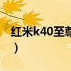 紅米k40至尊版參數（紅米k40系列參數配置）