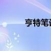 亨特筆記和作者簡介的主要內容