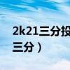 2k21三分投不進（2k15為什么3.4節不能投三分）