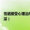 雪諾接受心理治療（權游結局備受打擊網友調侃怪我入戲太深）