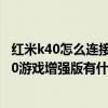 紅米k40怎么連接小米藍牙耳機air2se（榮耀50se和紅米K40游戲增強版有什么區別）