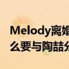 Melody離婚了嗎（長相酷似侯佩岑的她為什么要與陶喆分手）