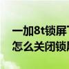 一加8t鎖屏下拉通知欄如何關閉（一加9Pro怎么關閉鎖屏聲音）
