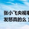 張小飛央視事件是怎么回事（網曝趙本山當場發怒真的么）