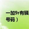 一加9r有騷擾攔截嗎（一加9r如何攔截陌生號碼）