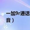 一加9r通話沒聲音（一加9r怎么取消拍照聲音）