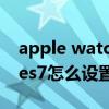 apple watch 自動亮度（AppleWatchSeries7怎么設置屏幕常亮）