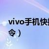 vivo手機快捷指令（vivoS9怎么添加便捷指令）