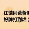 江鎧同爸爸訴干什么的（家境背景不簡單一副好牌打到爛）