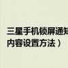 三星手機鎖屏通知面板怎么關閉（求三星A9鎖屏不顯示通知內容設置方法）