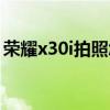 榮耀x30i拍照怎么樣（榮耀x30i拍照怎么樣）
