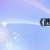 《西游記》第十二章簡介