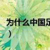 為什么中國足球場地少（為什么足球場那么少）