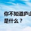 你不知道廬山真面目卻只住在這座山上的原因是什么？
