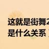 這就是街舞2余衍林是誰（余衍林和易烊千璽是什么關系）