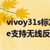 vivoy31s標準版有otg反向充電嗎（vivos10e支持無線反向充電嗎）