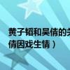 黃子韜和吳倩的關系（黃子韜吳倩在一起了嗎網曝黃子韜吳倩因戲生情）