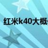 紅米k40大概價格（紅米k40系列預購地址）