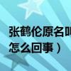 張鶴倫原名叫什么（張鶴倫三進三出德云社是怎么回事）