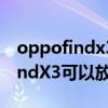 oppofindx3長焦可以放大多少倍（OPPOFindX3可以放大多少倍）