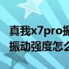 真我x7pro振動哪里設置（真我x7pro至尊版振動強度怎么設置）