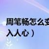 周筆暢怎么變漂亮了（她當年的假小子形象深入人心）