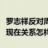 羅志祥反對周揚青是什么梗（羅志祥和周揚青現在關系怎樣）