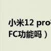 小米12 pro有nfc功能嗎（小米12Pro支持NFC功能嗎）