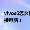 vivos6怎么和電腦連接（vivoTWS2e怎么連接電腦）