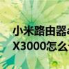 小米路由器ax3000怎么設置（小米路由器AX3000怎么設置）