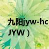 九陽jyw-hc-1365wu凈水器安裝視頻（九陽JYW）