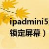 ipadmini5沒有屏幕鎖定（iPadmini6怎么鎖定屏幕）