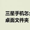 三星手機怎么弄文件夾（三星A9要如何創建桌面文件夾）