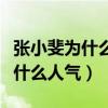 張小斐為什么沒火（長相漂亮演技不錯的她沒什么人氣）
