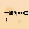 一加9pro曲面屏曲率（一加9pro是曲面屏嗎）