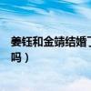 姜鈺和金靖結婚了嗎（姜鈺和金靖現在近況怎樣兩人是情侶嗎）