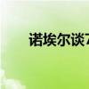 諾埃爾談76人（76人為什么諾埃爾）