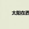 太陽在西方升起和落下的下一句話