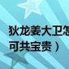 狄龍姜大衛怎么了（只一句朋友可以共患難不可共寶貴）