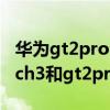 華為gt2pro會升級watch3系統嗎（華為watch3和gt2pro有什么區別）