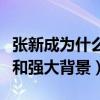 張新成為什么簽天娛（揭秘張新成的個人資料和強大背景）